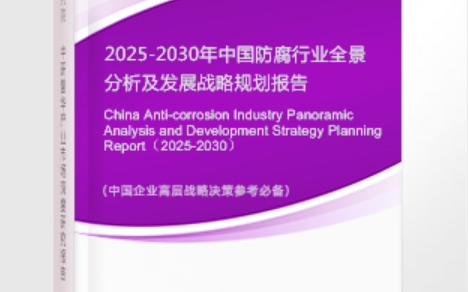 延安安特佳防腐为您解读2025防腐行业市场规模及未来趋势分析