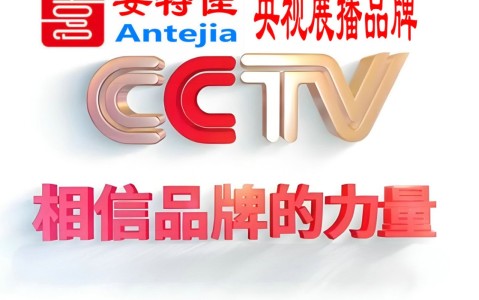 延安喜邦地坪-安特佳防腐涂料荣登CCTV央视展播