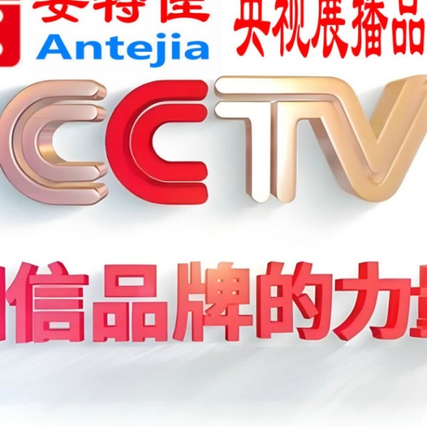 延安喜邦地坪-安特佳防腐涂料荣登CCTV央视展播